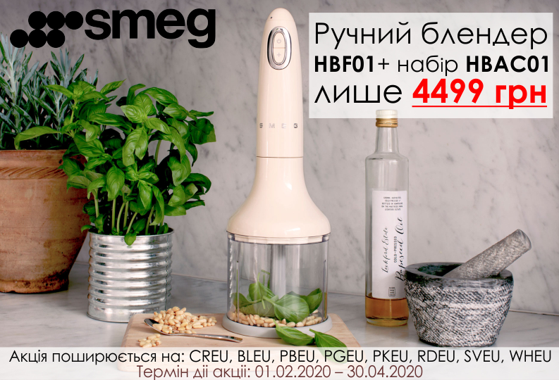 Ручной блендер «SMEG» HBF01+ набiр HBAC01 лише 4499 грн.