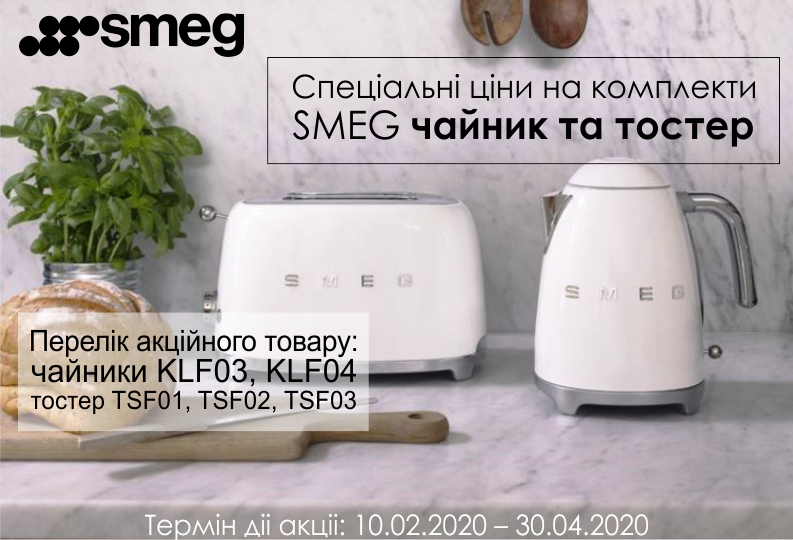 Спеціальні ціни на комплекти* які складаються з чайника та тостера SMEG
