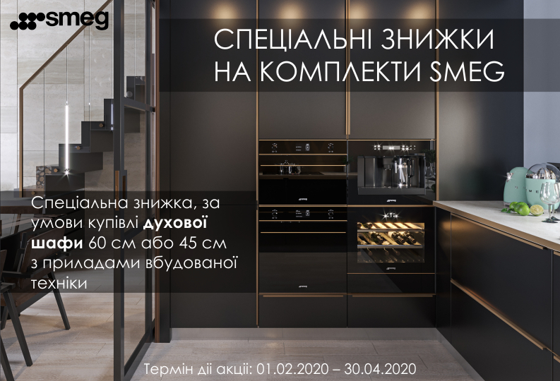 СПЕЦІАЛЬНІ ЗНИЖКИ НА КОМПЛЕКТИ SMEG