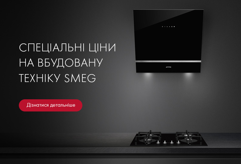 Спеціальні ціни на вбудовану техніку