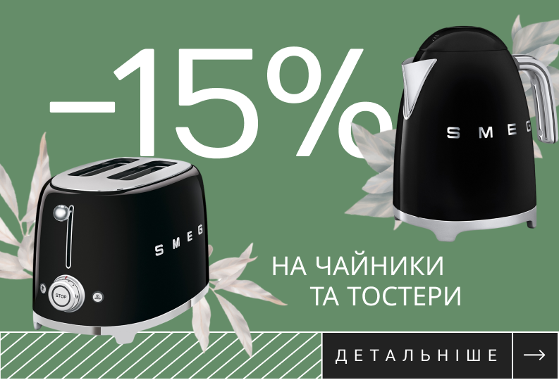 ЗНИЖКА 15% НА ЧАЙНИКИ ТА ТОСТЕРИ SMEG