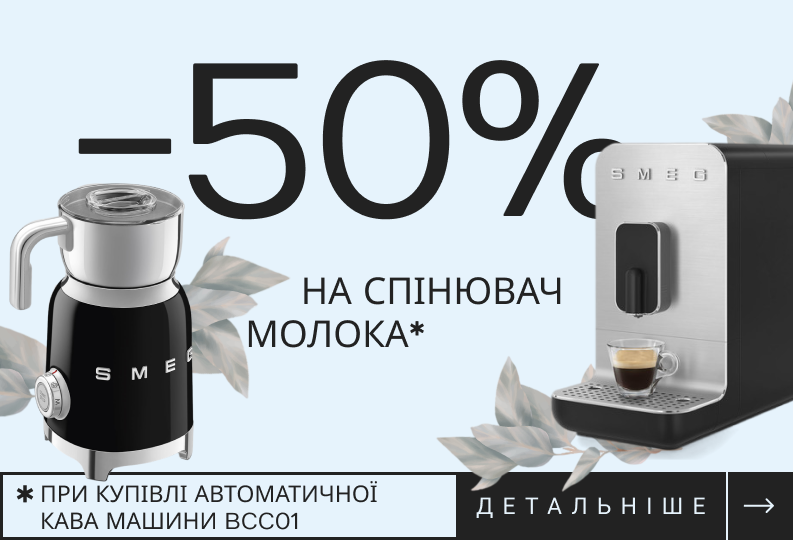50% ЗНИЖКА НА СПІНЮВАЧ МОЛОКА MFF01** ЗА УМОВИ КУПІВЛІ АВТОМАТИЧНОЇ  КАВОМАШИНИ BCC01*