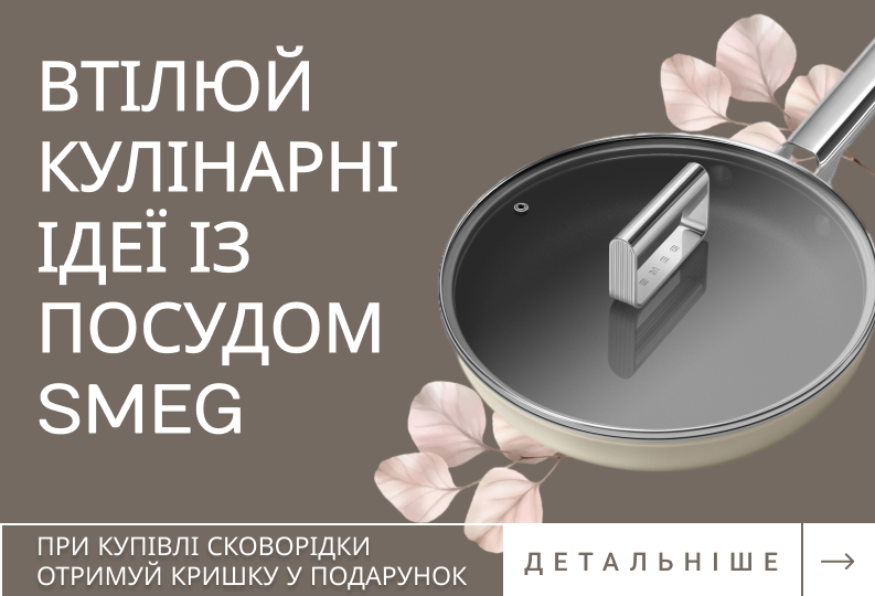 Кришка у подарунок* до сковорідки SMEG