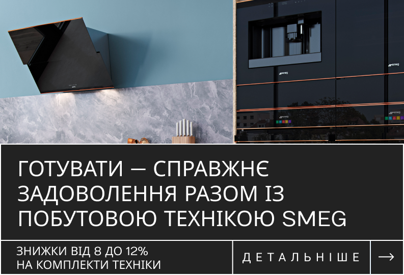 ЗНИЖКИ «8-10-11-12%» НА КОМПЛЕКТИ SMEG