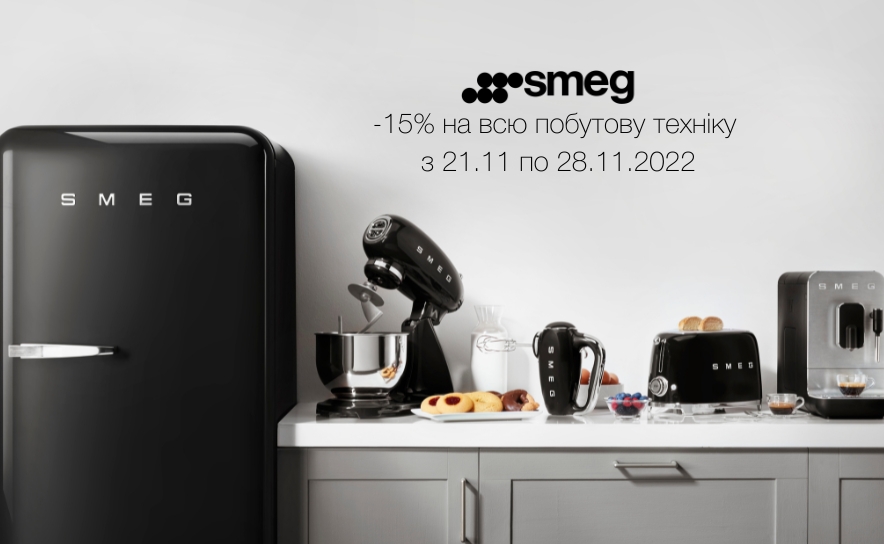 Знижки на Black Friday Smeg
