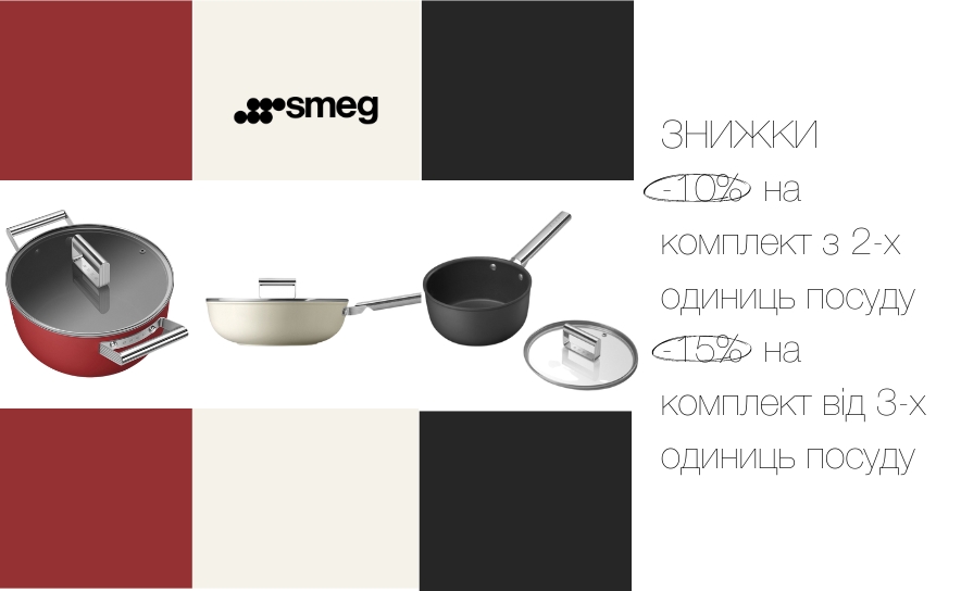 Действует скидка 10%-15% на комплекты посуды Smeg
