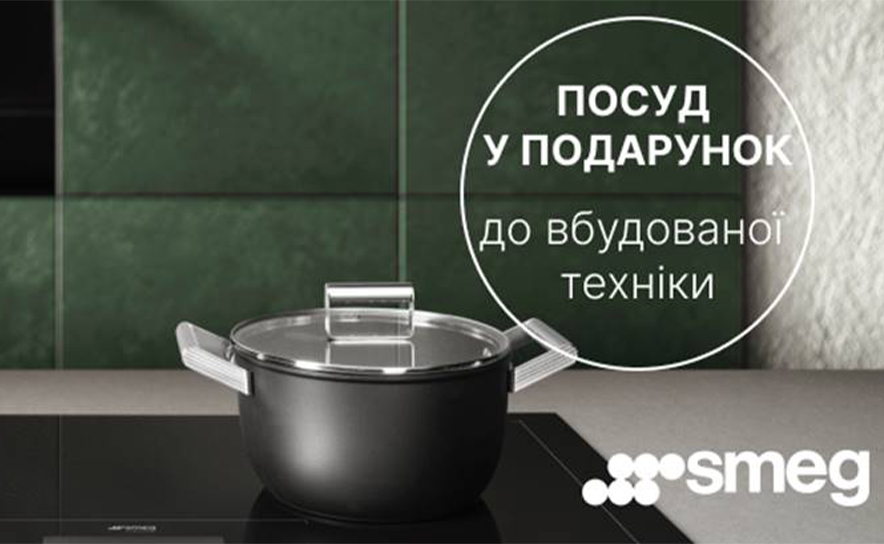 ПОСУД В ПОДАРОК К ВСТРОЕННОЙ ТЕХНИКЕ SMEG