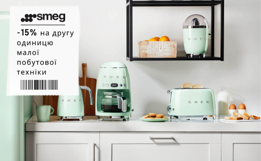 СКИДКА 15% НА ВТОРОЙ ТОВАР МЕЛКОЙ БЫТОВОЙ ТЕХНИКИ SMEG