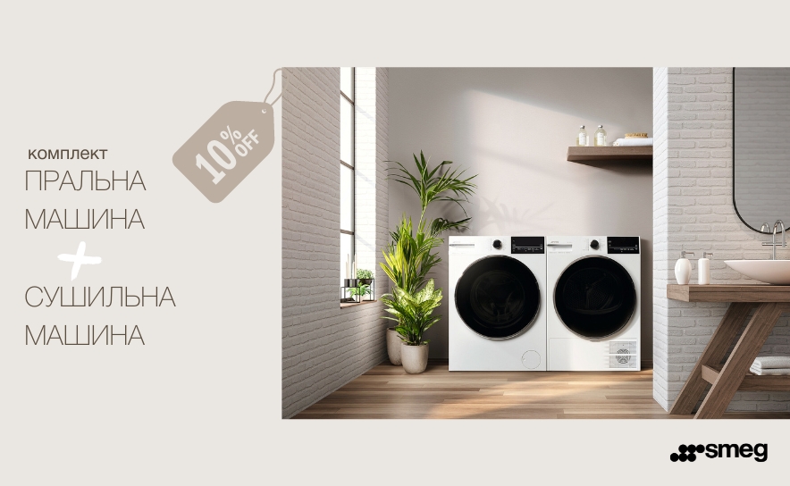 КОМПЛЕКТ СТИРАЛЬНАЯ И СУШИЛЬНАЯ МАШИНЫ SMEG СО скидкой -10%.