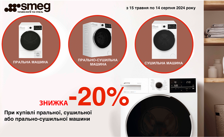 СКИДКА 20% НА СТИРАЛЬНЫЕ, СУШИЛЬНЫЕ И СТИРАЛЬНО-СУШИЛЬНЫЕ УСТРОЙСТВА SMEG