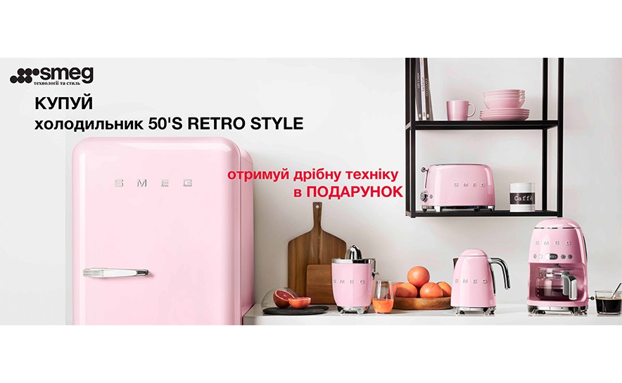Мелкая техника в подарок* к холодильникам SMEG