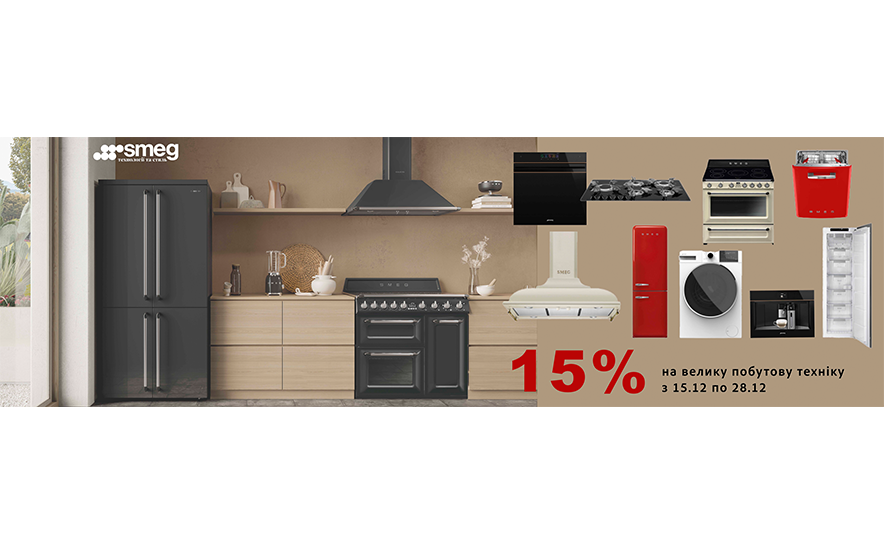 Рождественские скидки от ТМ SMEG, дополнительная скидка -15%