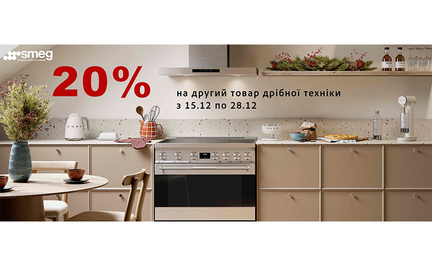 Рождественские скидки от ТМ SMEG, дополнительная скидка -20%