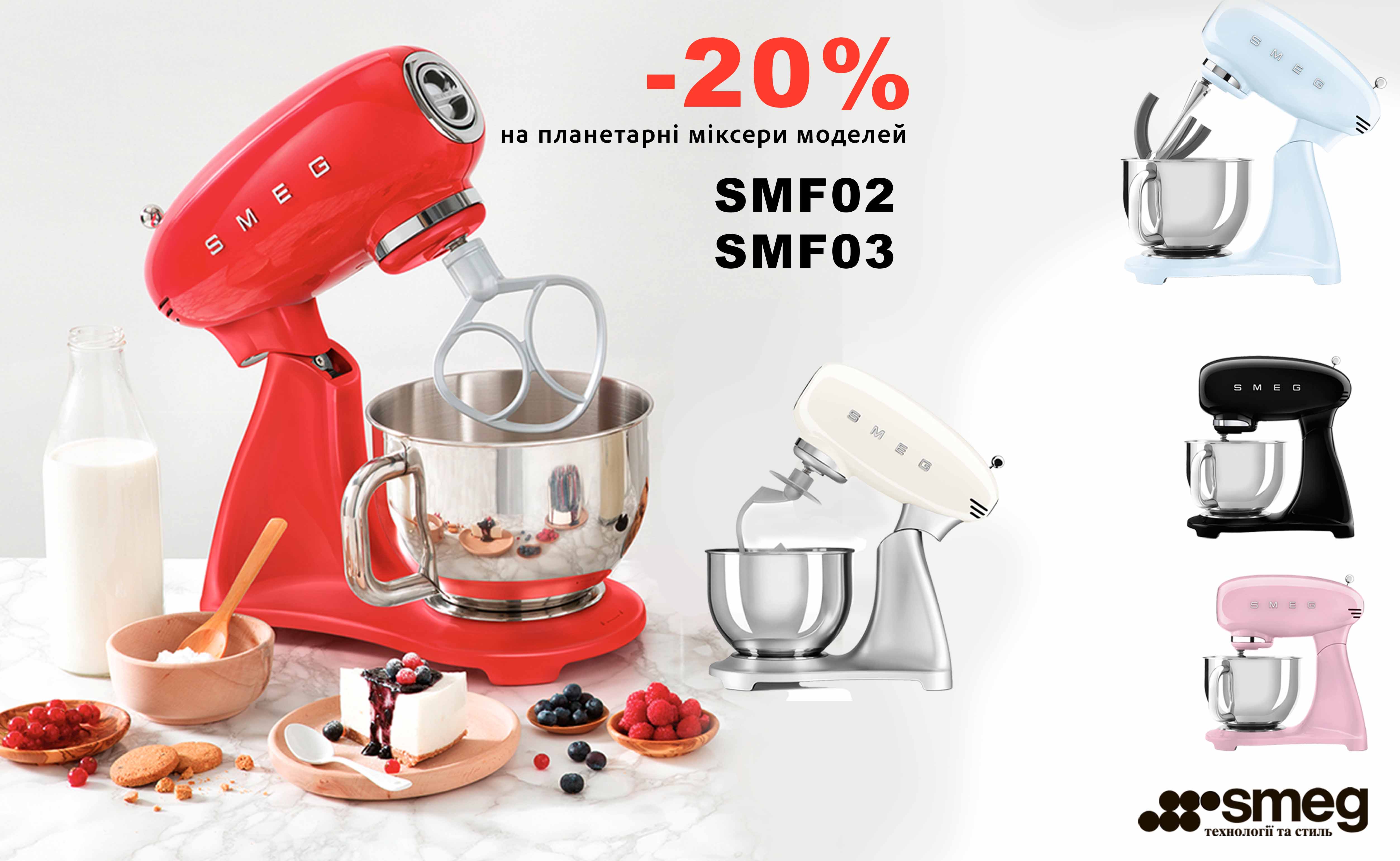Скидка 20% на планетарные миксеры SMEG